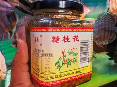 -苏州市吴中区光福窑上花果蜜饯厂