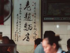 -老赵面店(大西路店)