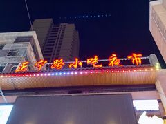 -正宁路小吃夜市