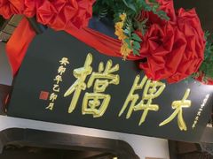 -南京大牌档(中关村领展广场店)