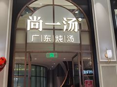 门面-尚一汤·粤菜海鲜(环球港店)