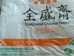 地址&nbsp;&nbsp;电话-清真全盛斋传统糕点(许士庙店)