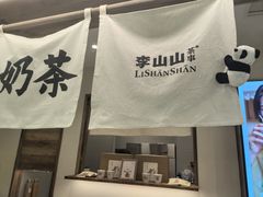 -李山山茶事(景枫店)