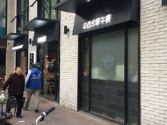 门面-早安山丘·豆浆油条(小木桥路店)