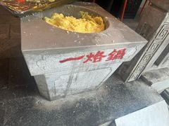 -一烙锅(友谊店)