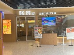 门面-晓沸牛肉海鲜小火锅(白湖亭万达广场店)