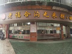 -福合沟无米粿甜汤粿品店