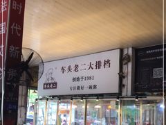 自助取餐区-车头老二大排档