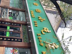 门面-老回回烩面馆(左家庄店)