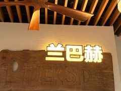 -LENBACH RIVERSIDE 兰巴赫(蟠龙天地店)