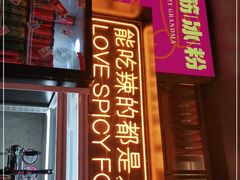 门面-王歘歘·chuǎ火锅(五道营店)