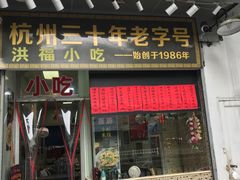 门面-洪福米线(浣纱路店)