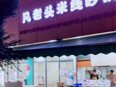 -凡老头米线砂锅(古荡新村西粮站)
