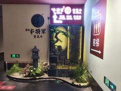 -牛将军•涮肉•烤肉(北京王府井·故宫店)