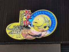 -真浪大家乐海鲜餐馆