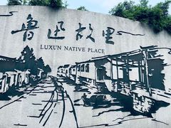 -绍兴鲁迅故里·沈园景区