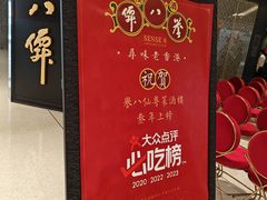 -誉八仙粤菜(万象天地店)