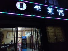 门面-老菜馆(滨江大道东段店)