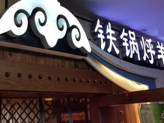 -313羊庄·荣耀·内蒙烧麦(亚运村店)