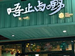 -唔止卤嘢·潮州府城菜(鹭江店)