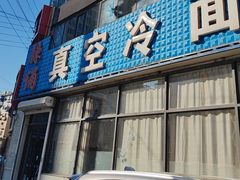 -真空冷面王(武功街店)