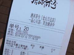 账单-唐沫茶兮(仓山万达金街店)