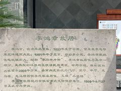 -李鸿章故居