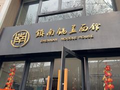 -镇南锅盖面馆(解放路店)