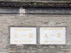 -天一阁博物院