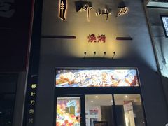 -柳叶刀烧烤(北大清华店)