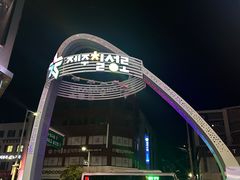 -七星路步行街