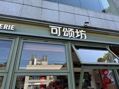 -可颂坊(中心书城店)