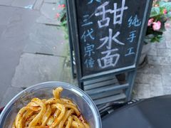 -樊三嬢手工甜水面(大邑安仁店)