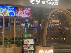 -大头椰·椰子鸡火锅(南宁万象城店)