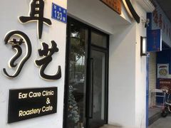 -耳艺采耳·足疗·按摩SPA(市桥店)