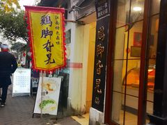 -鸡脚旮旯平江路店