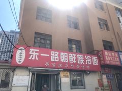 门面-东一路朝鲜大冷面