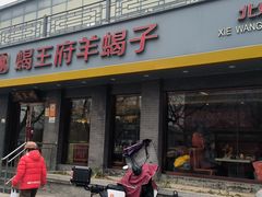 -蝎王府羊蝎子(虎坊桥总店)
