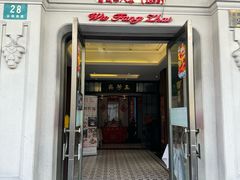 -五芳齋(云南南路店)