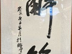 -清风园肘子馆(万家大激店)