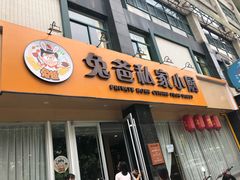-兔爸私家小厨(新北万达店)