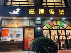 门面-嘉逸传菜(洛川东路店)