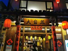 -大自然(鲁家村店)