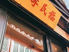 -四季民福烤鸭店(前门廊房二条店)