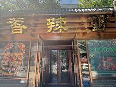 -香辣蟹·精品川菜(东四店)