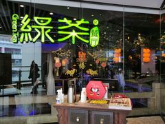 -绿茶餐厅(光谷世界城步行街店)