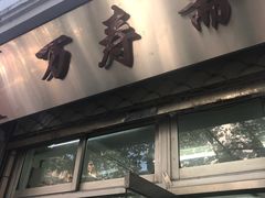 门面-万寿斋(山阴路店)
