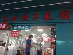 门面-富源东北春饼店(翠竹店)