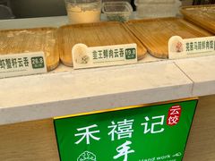 -禾禧记云饺(建设店)