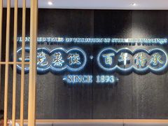 -天怡興·百年蒸饺(中心书城店)